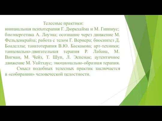 Телесные практики: инициальная психотерапия Г. Дюркхайма и М. Гиппиус; биоэнергетика А. Лоуэна;