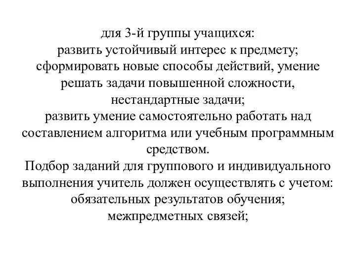 для 3-й группы учащихся: развить устойчивый интерес к предмету; сформировать новые способы