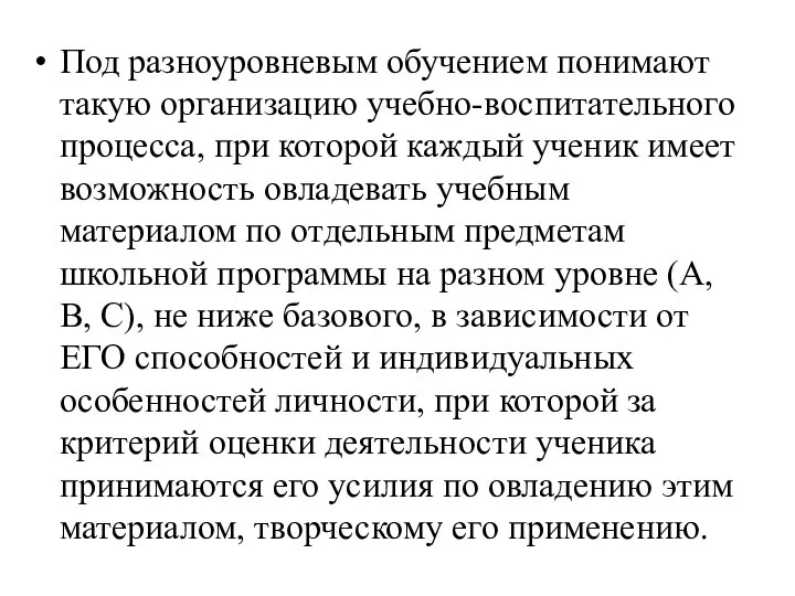 Под разноуровневым обучением понимают такую организацию учебно-воспитательного процесса, при которой каждый ученик