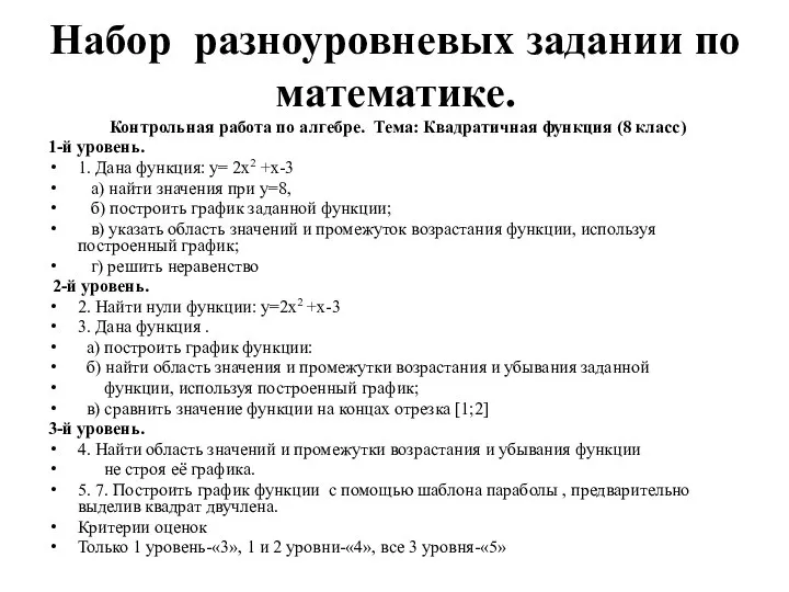 Набор разноуровневых задании по математике. Контрольная работа по алгебре. Тема: Квадратичная функция