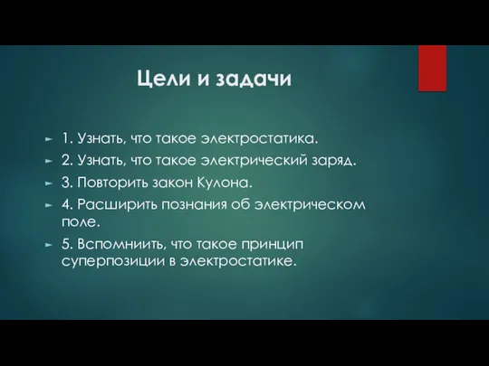 Цели и задачи 1. Узнать, что такое электростатика. 2. Узнать, что такое