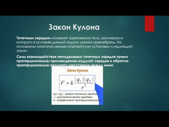 Закон Кулона Точечным зарядом называют заряженное тело, размерами которого в условиях данной