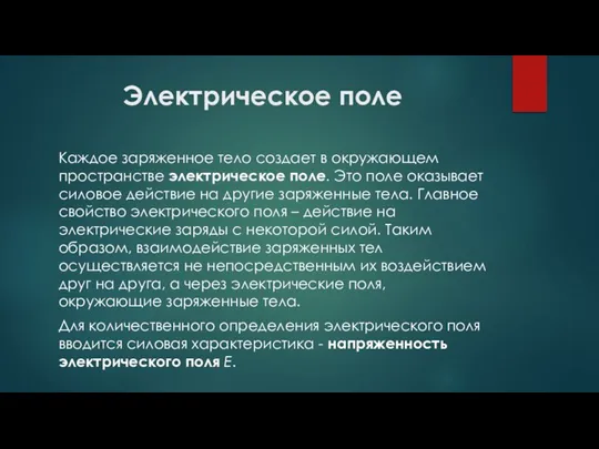 Электрическое поле Каждое заряженное тело создает в окружающем пространстве электрическое поле. Это