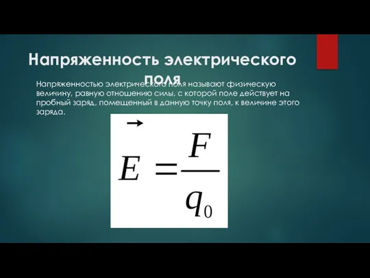 Напряженность электрического поля Напряженностью электрического поля называют физическую величину, равную отношению силы,