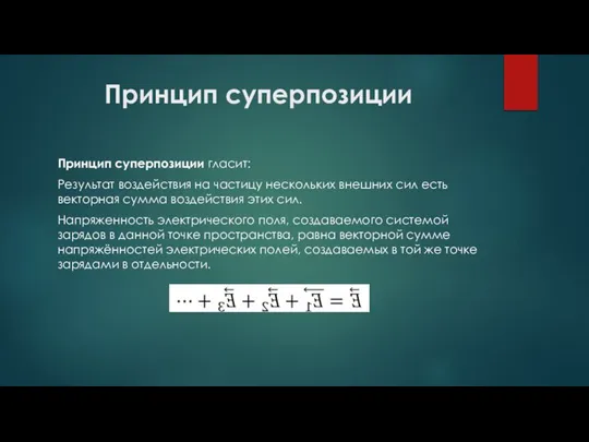 Принцип суперпозиции Принцип суперпозиции гласит: Результат воздействия на частицу нескольких внешних сил