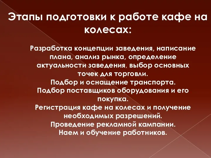 Разработка концепции заведения, написание плана, анализ рынка, определение актуальности заведения, выбор основных