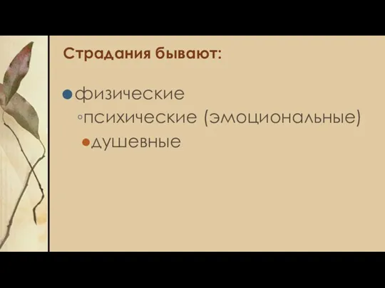 Страдания бывают: физические психические (эмоциональные) душевные