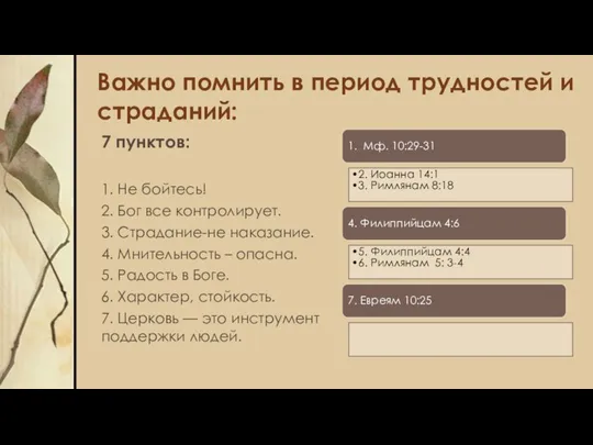 Важно помнить в период трудностей и страданий: 7 пунктов: 1. Не бойтесь!