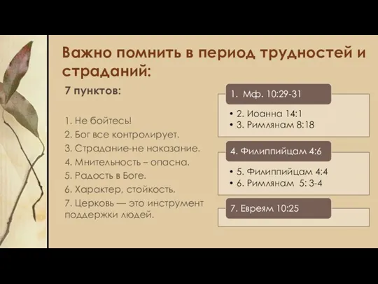 Важно помнить в период трудностей и страданий: 7 пунктов: 1. Не бойтесь!