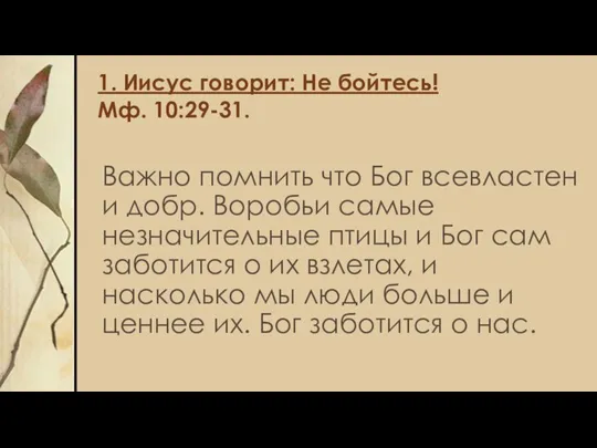 1. Иисус говорит: Не бойтесь! Мф. 10:29-31. Важно помнить что Бог всевластен