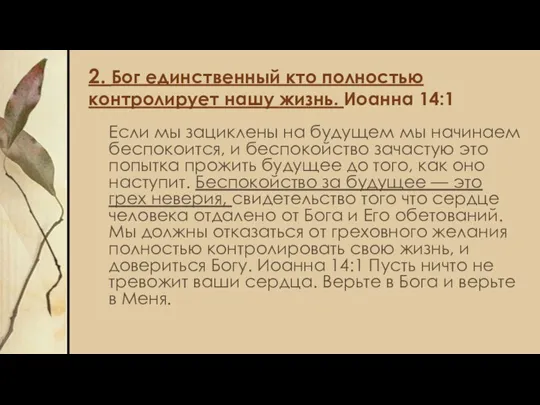 2. Бог единственный кто полностью контролирует нашу жизнь. Иоанна 14:1 Если мы