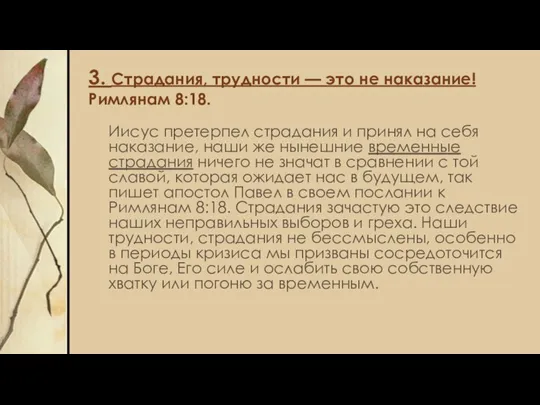 3. Страдания, трудности — это не наказание! Римлянам 8:18. Иисус претерпел страдания