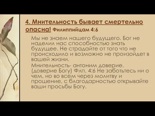 4. Мнительность бывает смертельно опасна! Филиппийцам 4:6 Мы не знаем нашего будущего.