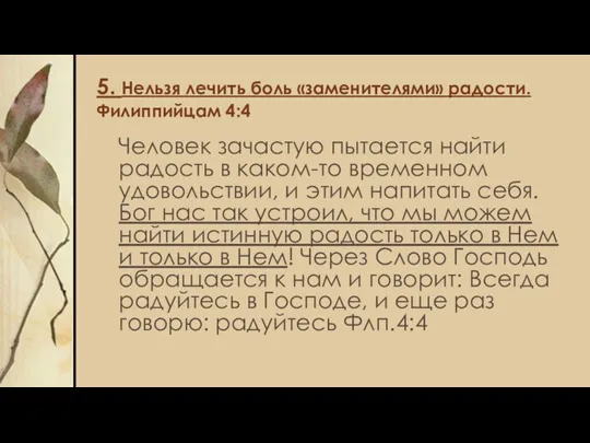 5. Нельзя лечить боль «заменителями» радости. Филиппийцам 4:4 Человек зачастую пытается найти