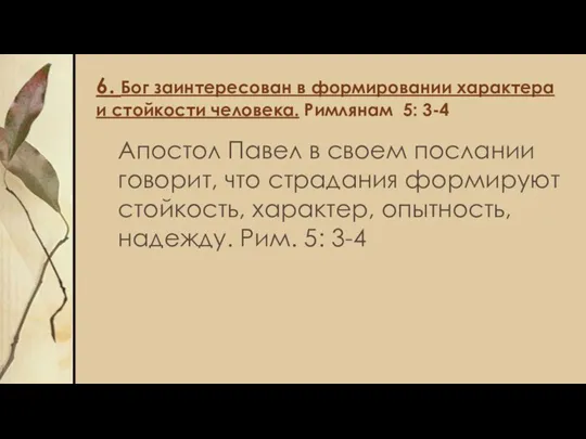 6. Бог заинтересован в формировании характера и стойкости человека. Римлянам 5: 3-4