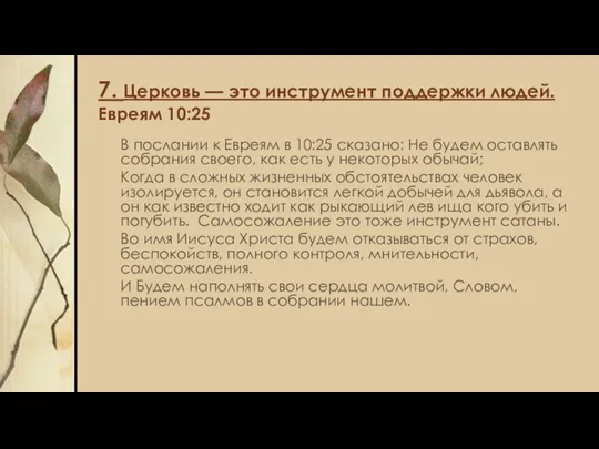 7. Церковь — это инструмент поддержки людей. Евреям 10:25 В послании к