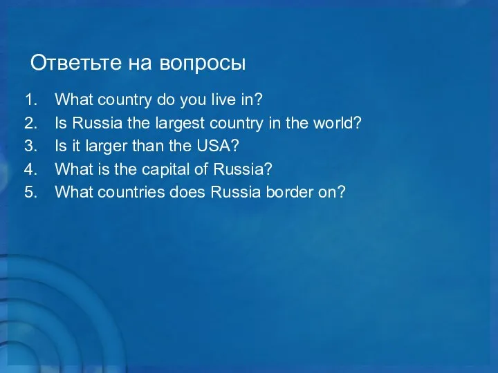 Ответьте на вопросы What country do you live in? Is Russia the