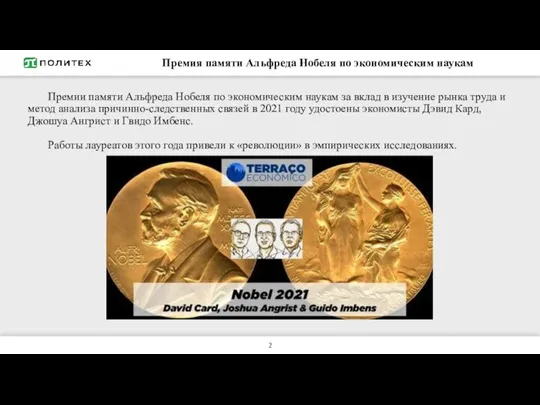 Премия памяти Альфреда Нобеля по экономическим наукам Премии памяти Альфреда Нобеля по