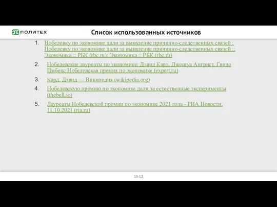 Список использованных источников Нобелевку по экономике дали за выявление причинно-следственных связей :Нобелевку