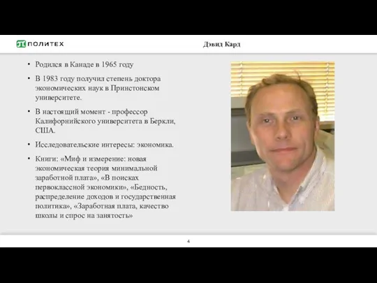 Дэвид Кард Родился в Канаде в 1965 году В 1983 году получил