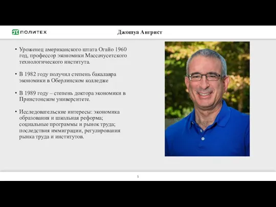 Джошуа Ангрист Уроженец американского штата Огайо 1960 год, профессор экономики Массачусетского технологического