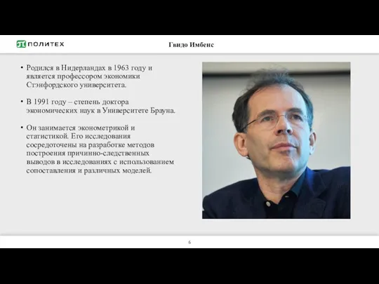 Гвидо Имбенс Родился в Нидерландах в 1963 году и является профессором экономики