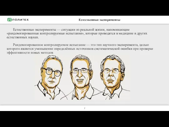 Естественные эксперименты Естественные эксперименты — ситуации из реальной жизни, напоминающие «рандомизированные контролируемые