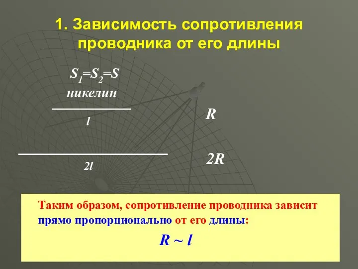 1. Зависимость сопротивления проводника от его длины S1=S2=S никелин Таким образом, сопротивление