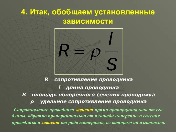 4. Итак, обобщаем установленные зависимости R – сопротивление проводника l – длина