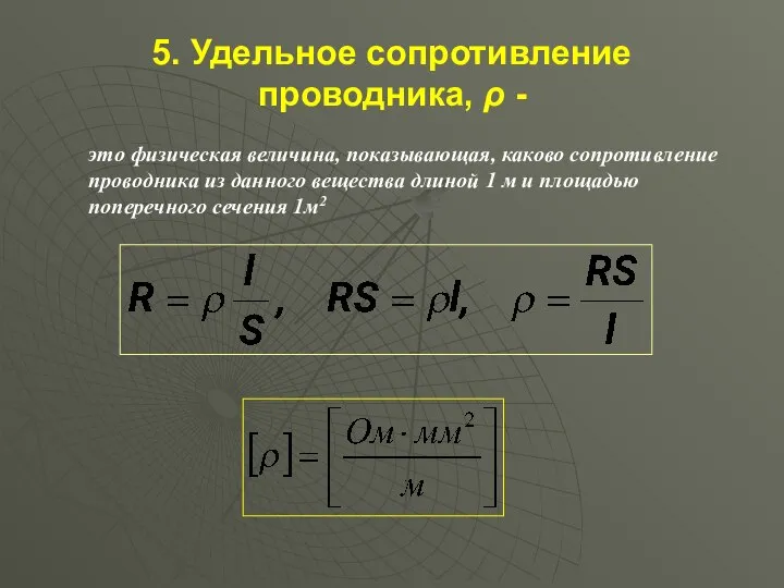 5. Удельное сопротивление проводника, ρ - это физическая величина, показывающая, каково сопротивление