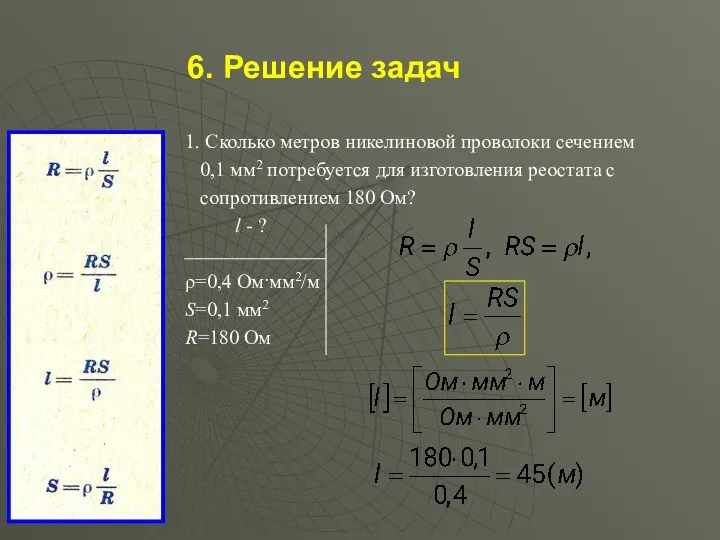 6. Решение задач 1. Сколько метров никелиновой проволоки сечением 0,1 мм2 потребуется