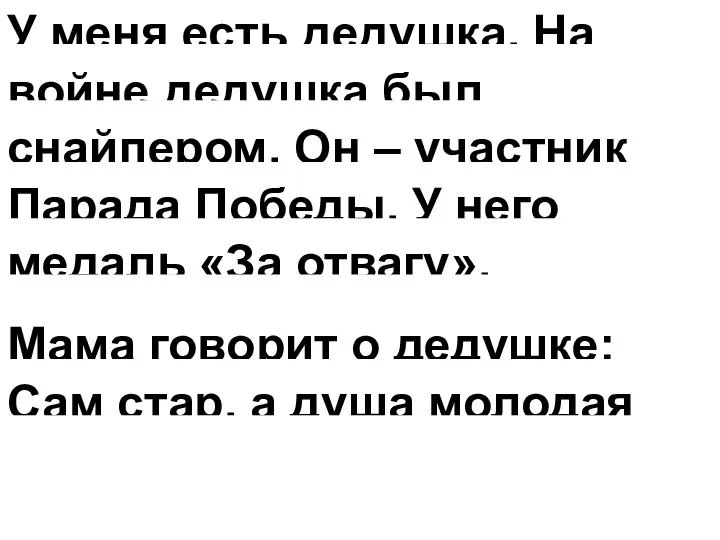 У меня есть дедушка. На войне дедушка был снайпером. Он – участник