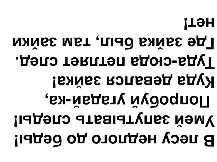 В лесу недлого до беды! Умей запутывать следы! Попробуй угадай-ка, Куда девался