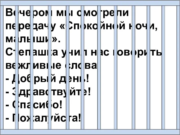 Вечером мы смотрели передачу «Спокойной ночи, малыши». Степашка учил нас говорить вежливые