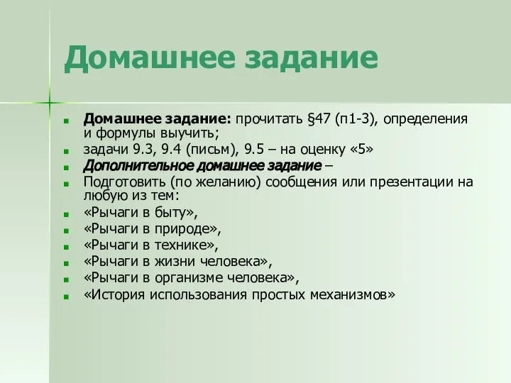 Домашнее задание Домашнее задание: прочитать §47 (п1-3), определения и формулы выучить; задачи