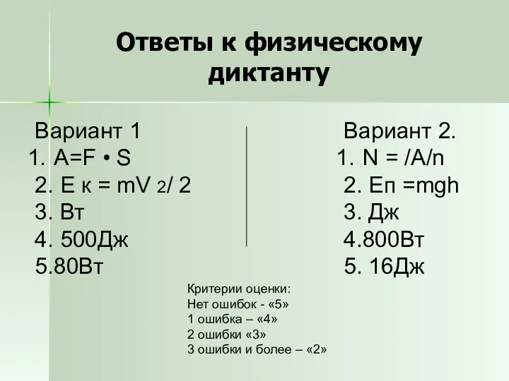 Ответы к физическому диктанту Вариант 1 А=F • S 2. Е к