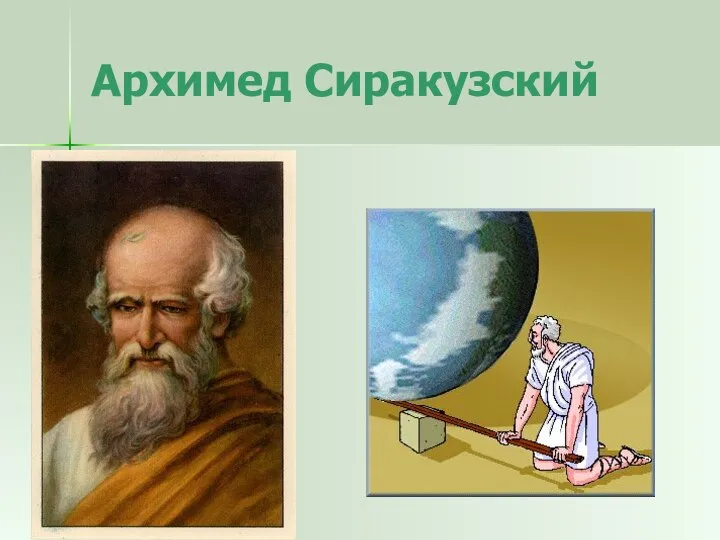 Архимед Сиракузский