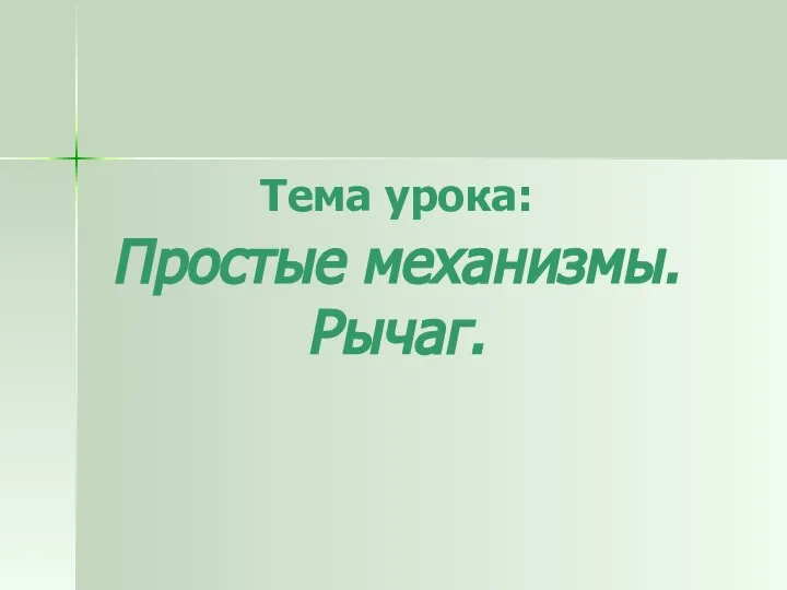 Тема урока: Простые механизмы. Рычаг.