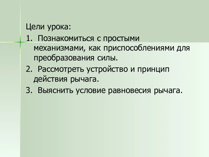 Цели урока: 1. Познакомиться с простыми механизмами, как приспособлениями для преобразования силы.