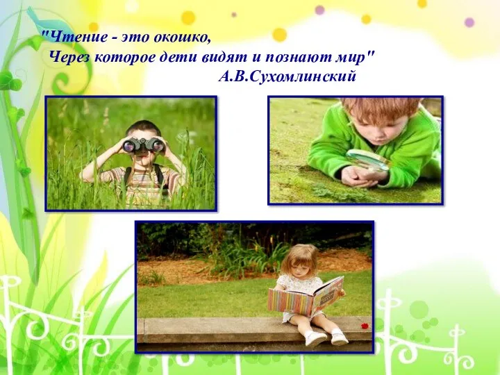 "Чтение - это окошко, Через которое дети видят и познают мир" А.В.Сухомлинский