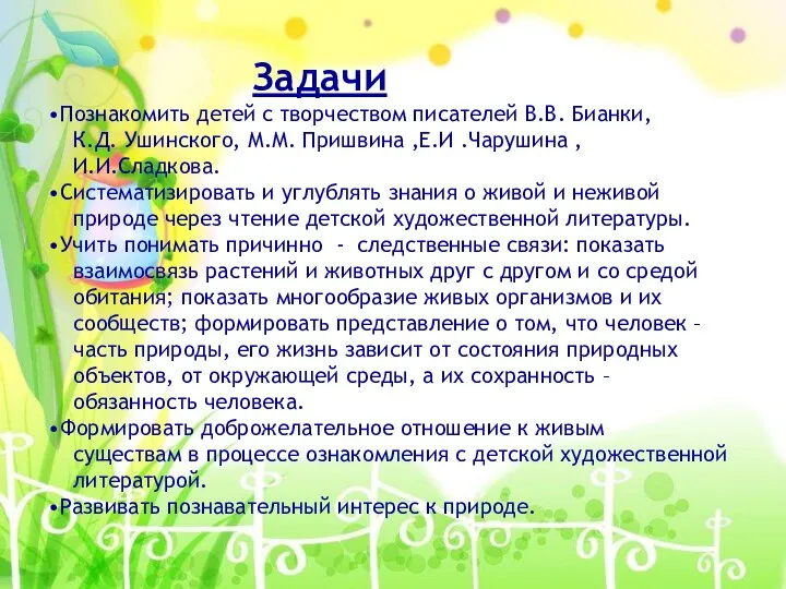 Задачи Познакомить детей с творчеством писателей В.В. Бианки, К.Д. Ушинского, М.М. Пришвина