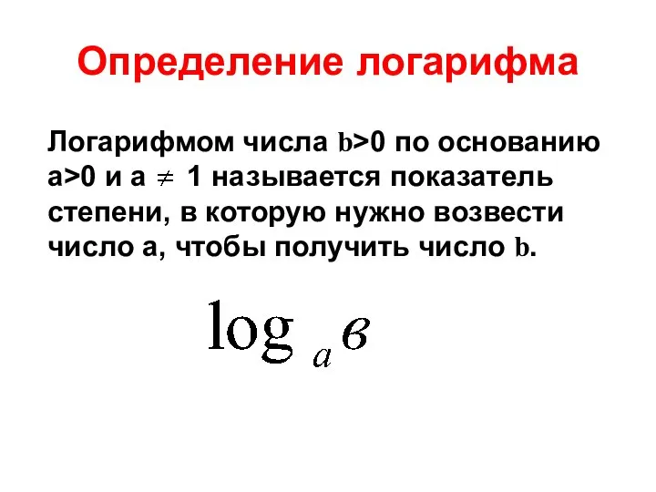 Определение логарифма Логарифмом числа b>0 по основанию а>0 и а 1 называется