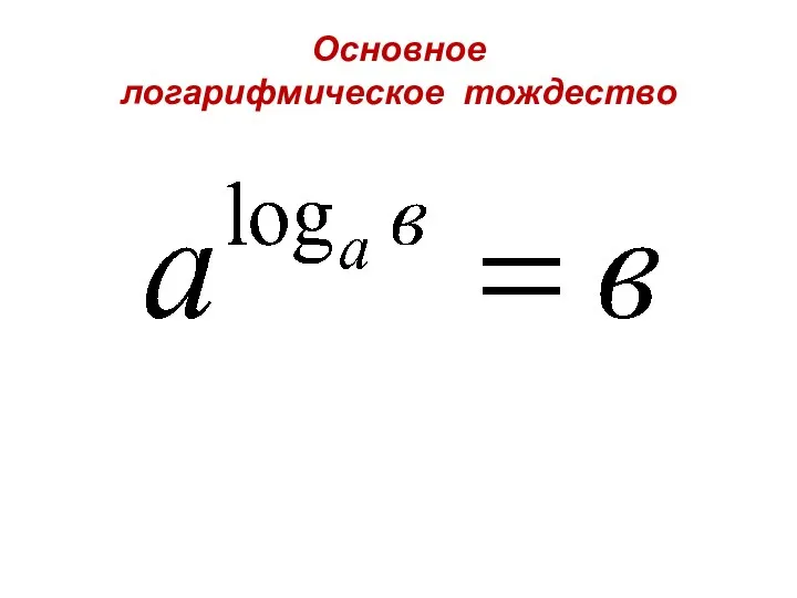 Основное логарифмическое тождество