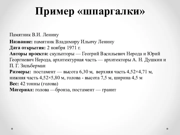 Пример «шпаргалки» Памятник В.И. Ленину Название: памятник Владимиру Ильичу Ленину Дата открытия: