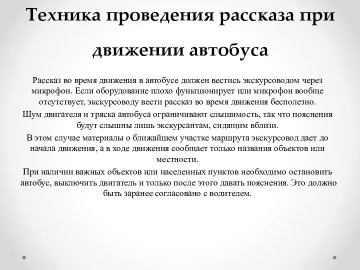 Техника проведения рассказа при движении автобуса Рассказ во время движения в автобусе