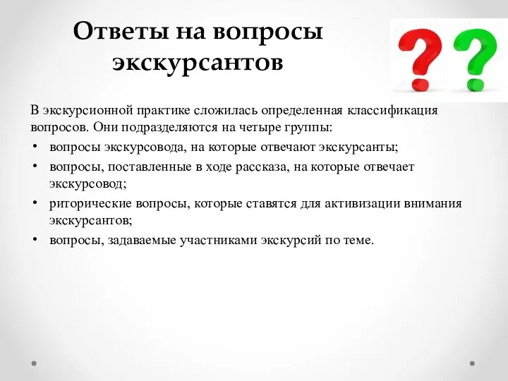 Ответы на вопросы экскурсантов В экскурсионной практике сложилась определенная классификация вопросов. Они