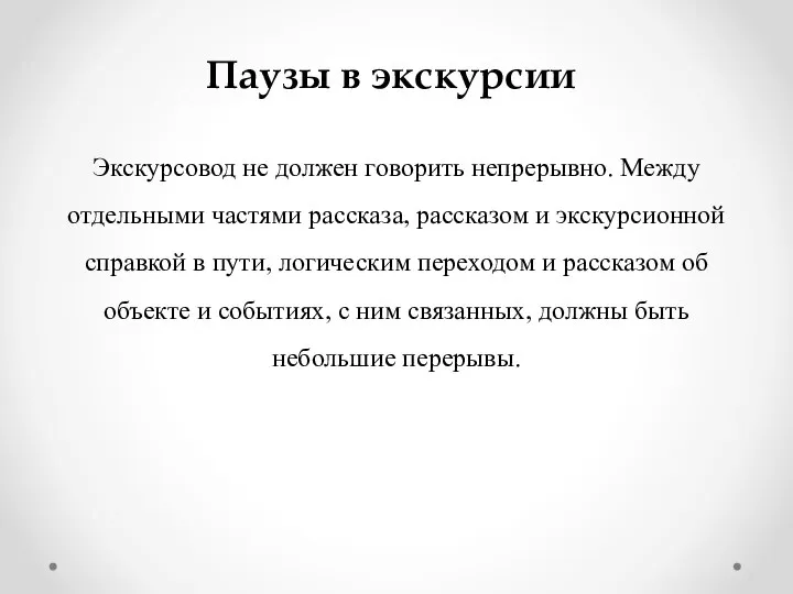 Паузы в экскурсии Экскурсовод не должен говорить непрерывно. Между отдельными частями рассказа,