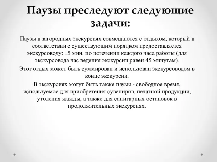 Паузы в загородных экскурсиях совмещаются с отдыхом, который в соответствии с существующим