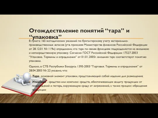 Отождествление понятий “тара” и “упаковка” В пункте 165 методических указаний по бухгалтерскому