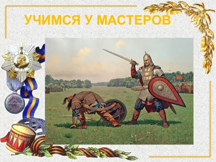 УЧИМСЯ У МАСТЕРОВ